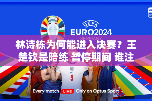 林诗栋为何能进入决赛？王楚钦是陪练 暂停期间 谁注意王浩手里的瓶子？