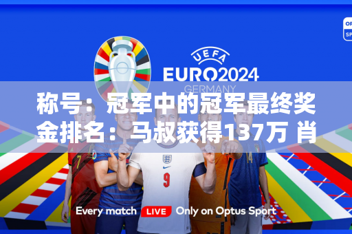 称号：冠军中的冠军最终奖金排名：马叔获得137万 肖国栋55万排名第二 丁俊晖排名第九