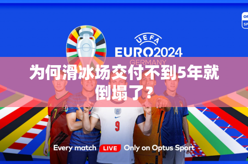 为何滑冰场交付不到5年就倒塌了？