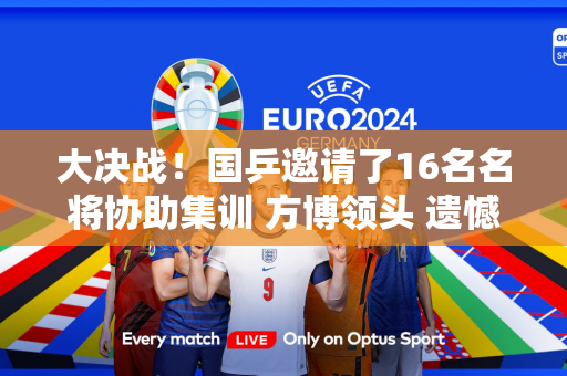 大决战！国乒邀请了16名名将协助集训 方博领头 遗憾的是许昕和刘诗雯缺席