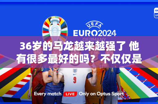 36岁的马龙越来越强了 他有很多最好的吗？不仅仅是奥运“六金王”