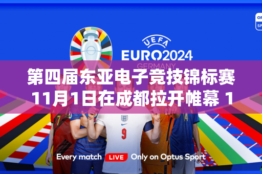 第四届东亚电子竞技锦标赛11月1日在成都拉开帷幕 15名中国队运动员今日齐聚一堂参赛！